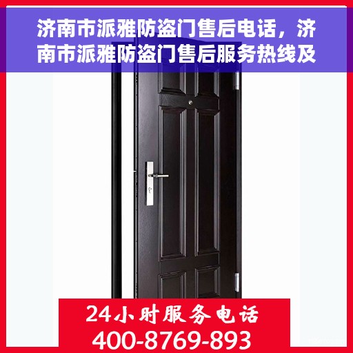 济南市派雅防盗门售后电话，济南市派雅防盗门售后服务热线及电话全攻略