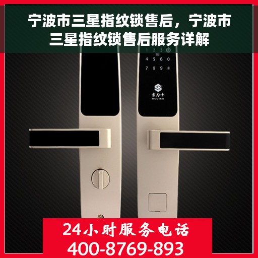宁波市三星指纹锁售后，宁波市三星指纹锁售后服务详解