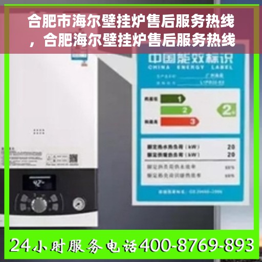 合肥市海尔壁挂炉售后服务热线，合肥海尔壁挂炉售后服务热线，专业团队为您提供全方位维修支持