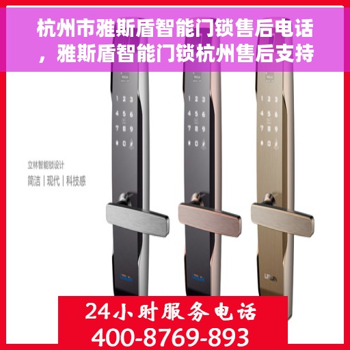 杭州市雅斯盾智能门锁售后电话，雅斯盾智能门锁杭州售后支持专线