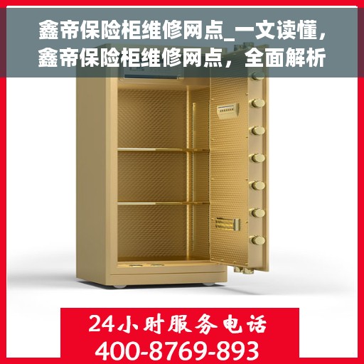 鑫帝保险柜维修网点_一文读懂，鑫帝保险柜维修网点，全面解析，轻松解决您的维修难题