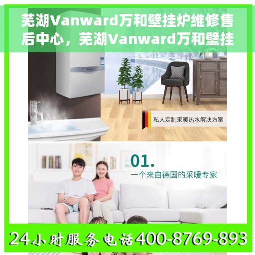 芜湖Vanward万和壁挂炉维修售后中心，芜湖Vanward万和壁挂炉专业维修与售后服务中心