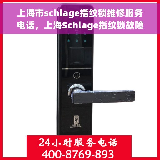 上海市schlage指纹锁维修服务电话，上海Schlage指纹锁故障解决，专业维修服务联系电话