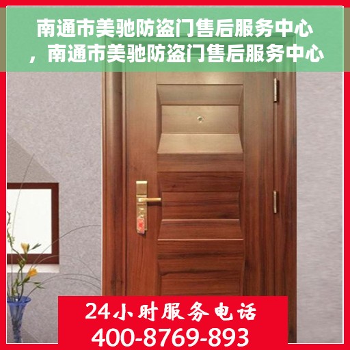 南通市美驰防盗门售后服务中心，南通市美驰防盗门售后服务中心，专业维护，贴心服务