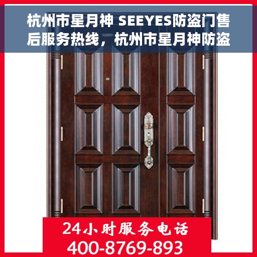 杭州市星月神 SEEYES防盗门售后服务热线，杭州市星月神防盗门售后服务热线，专业解决您的安全之门问题