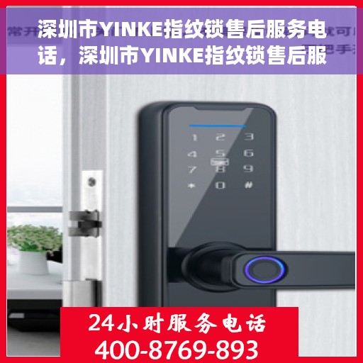 深圳市YINKE指纹锁售后服务电话，深圳市YINKE指纹锁售后服务热线及电话全攻略