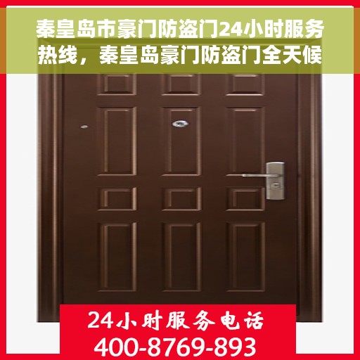 秦皇岛市豪门防盗门24小时服务热线，秦皇岛豪门防盗门全天候服务热线，守护您的安全，随时待命！
