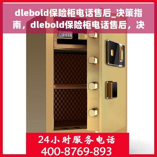 dlebold保险柜电话售后_决策指南，dlebold保险柜电话售后，决策者的指南与支持