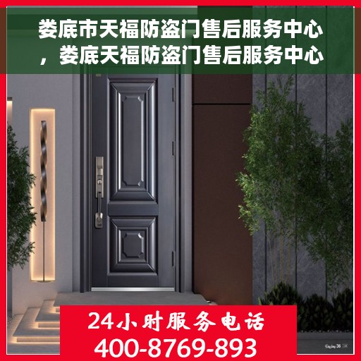 娄底市天福防盗门售后服务中心，娄底天福防盗门售后服务中心，专业维修与服务的贴心之选