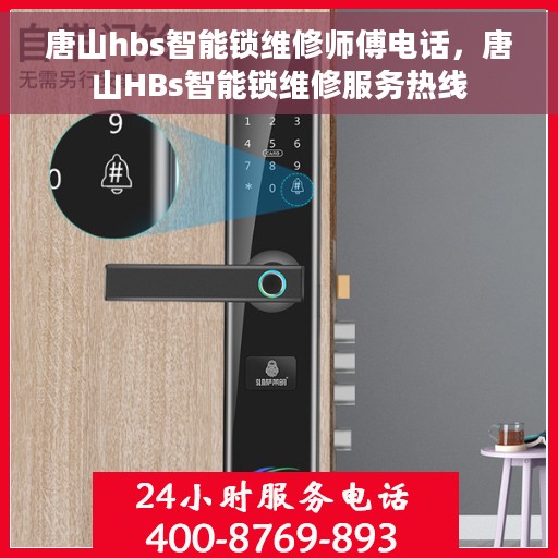 唐山hbs智能锁维修师傅电话，唐山HBs智能锁维修服务热线