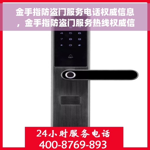 金手指防盗门服务电话权威信息，金手指防盗门服务热线权威信息一览