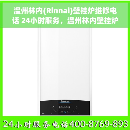 温州林内(Rinnai)壁挂炉维修电话 24小时服务，温州林内壁挂炉专业维修服务热线，全天候响应您的需求！