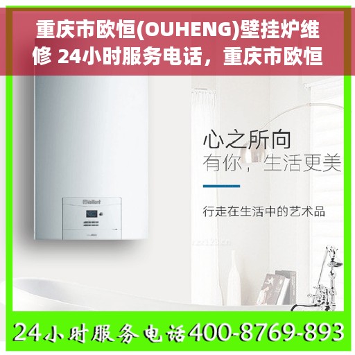 重庆市欧恒(OUHENG)壁挂炉维修 24小时服务电话，重庆市欧恒壁挂炉专业维修服务热线，全天候响应您的需求