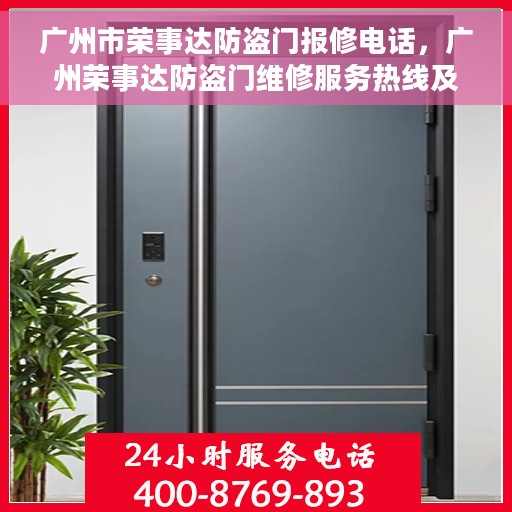 广州市荣事达防盗门报修电话，广州荣事达防盗门维修服务热线及报修电话全攻略