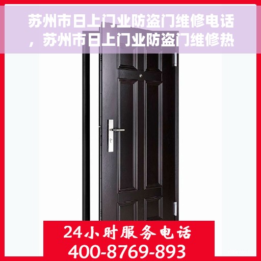 苏州市日上门业防盗门维修电话，苏州市日上门业防盗门维修热线