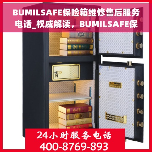BUMILSAFE保险箱维修售后服务电话_权威解读，BUMILSAFE保险箱维修售后电话，权威解读服务热线及维修保障