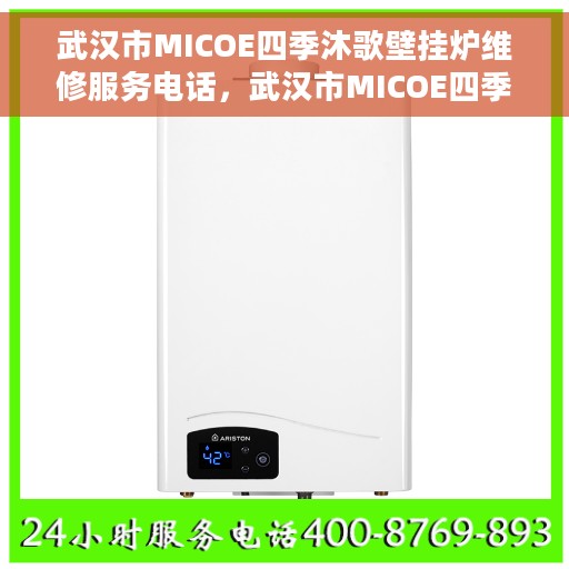 武汉市MICOE四季沐歌壁挂炉维修服务电话，武汉市MICOE四季沐歌壁挂炉专业维修服务热线及电话查询