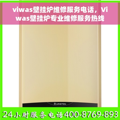 viwas壁挂炉维修服务电话，Viwas壁挂炉专业维修服务热线