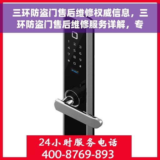 三环防盗门售后维修权威信息，三环防盗门售后维修服务详解，专业、权威的维修资讯一网打尽