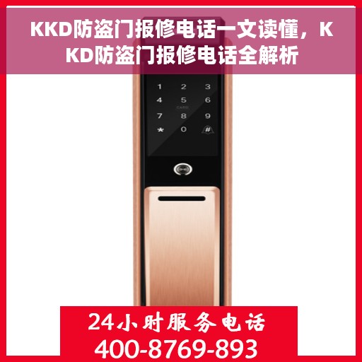 KKD防盗门报修电话一文读懂，KKD防盗门报修电话全解析