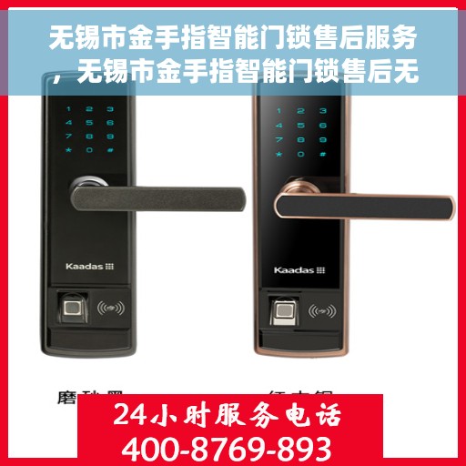无锡市金手指智能门锁售后服务，无锡市金手指智能门锁售后无忧服务保障