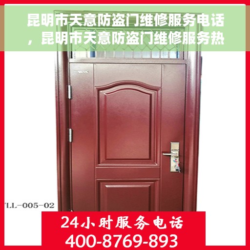 昆明市天意防盗门维修服务电话，昆明市天意防盗门维修服务热线