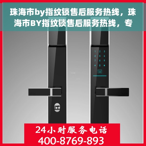 珠海市by指纹锁售后服务热线，珠海市BY指纹锁售后服务热线，专业团队，贴心服务