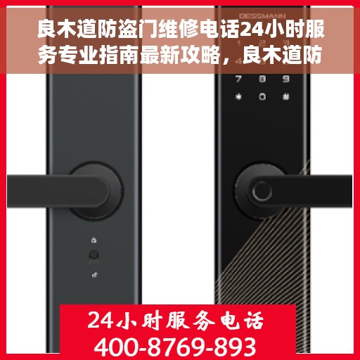 良木道防盗门维修电话24小时服务专业指南最新攻略，良木道防盗门全天候专业维修服务指南与最新电话攻略