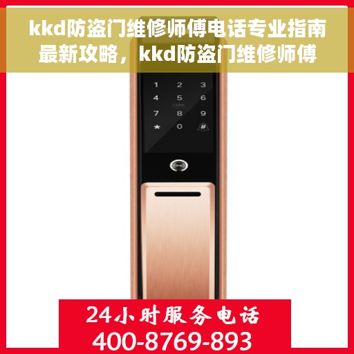 kkd防盗门维修师傅电话专业指南最新攻略，kkd防盗门维修师傅联系电话，专业维修指南与最新攻略