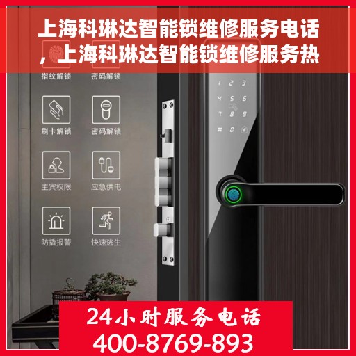 上海科琳达智能锁维修服务电话，上海科琳达智能锁维修服务热线电话