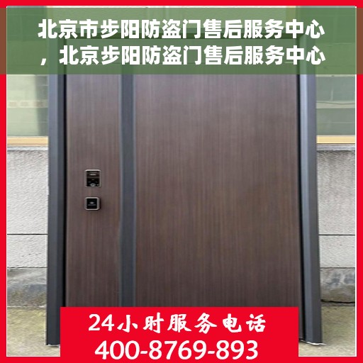 北京市步阳防盗门售后服务中心，北京步阳防盗门售后服务中心，专业维护，贴心服务