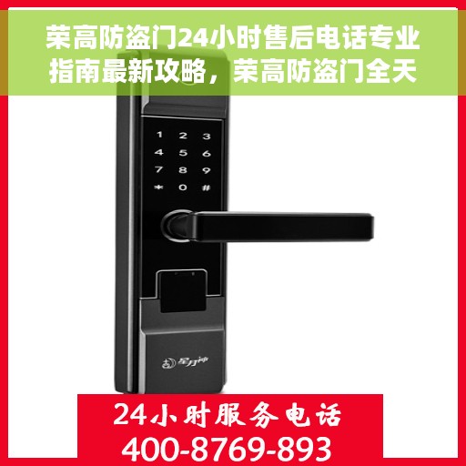 荣高防盗门24小时售后电话专业指南最新攻略，荣高防盗门全天候专业售后电话服务指南及最新攻略