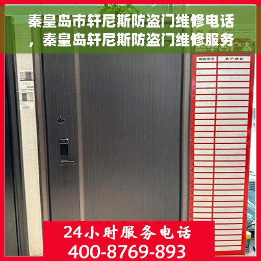 秦皇岛市轩尼斯防盗门维修电话，秦皇岛轩尼斯防盗门维修服务热线