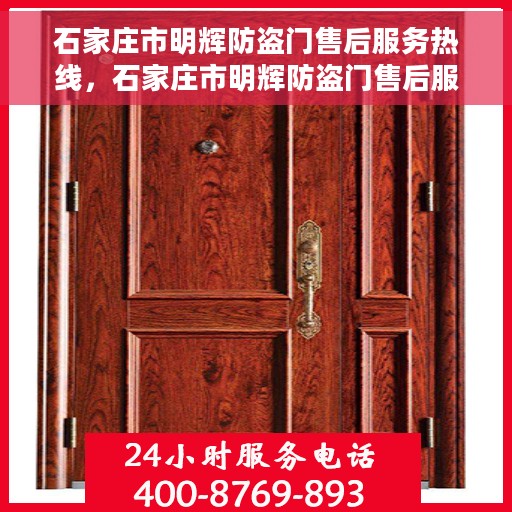 石家庄市明辉防盗门售后服务热线，石家庄市明辉防盗门售后服务热线，专业团队，贴心服务！