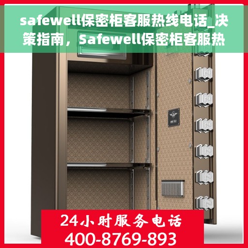 safewell保密柜客服热线电话_决策指南，Safewell保密柜客服热线电话，决策指南与快速服务连接