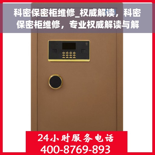 科密保密柜维修_权威解读，科密保密柜维修，专业权威解读与解决方案