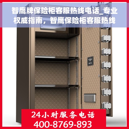 智鹰牌保险柜客服热线电话_专业权威指南，智鹰保险柜客服热线电话，专业权威指南，为您解答安全存储之惑