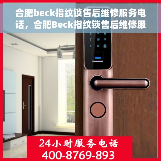 合肥beck指纹锁售后维修服务电话，合肥Beck指纹锁售后维修服务热线及电话支持详情