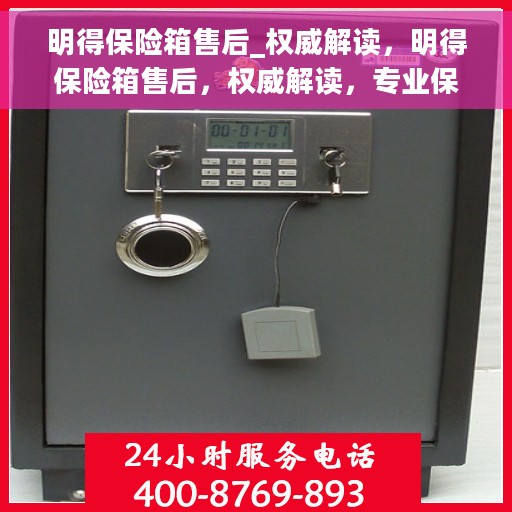 明得保险箱售后_权威解读，明得保险箱售后，权威解读，专业保障您的安全需求