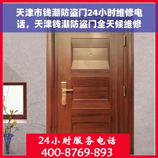 天津市钱潮防盗门24小时维修电话，天津钱潮防盗门全天候维修服务热线