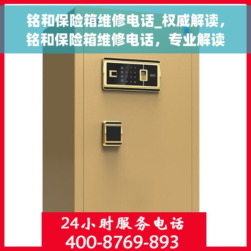 铭和保险箱维修电话_权威解读，铭和保险箱维修电话，专业解读与快速服务指南
