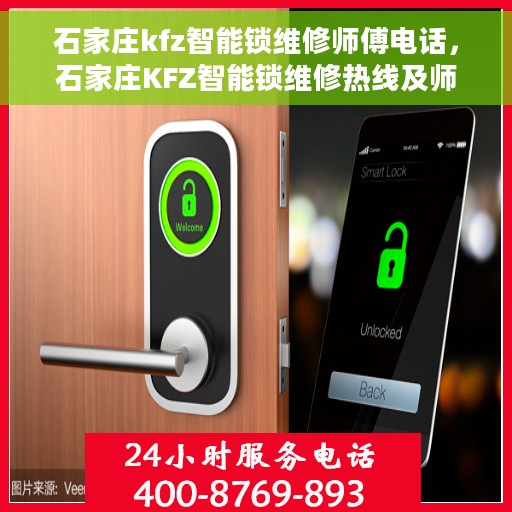 石家庄kfz智能锁维修师傅电话，石家庄KFZ智能锁维修热线及师傅联系大全
