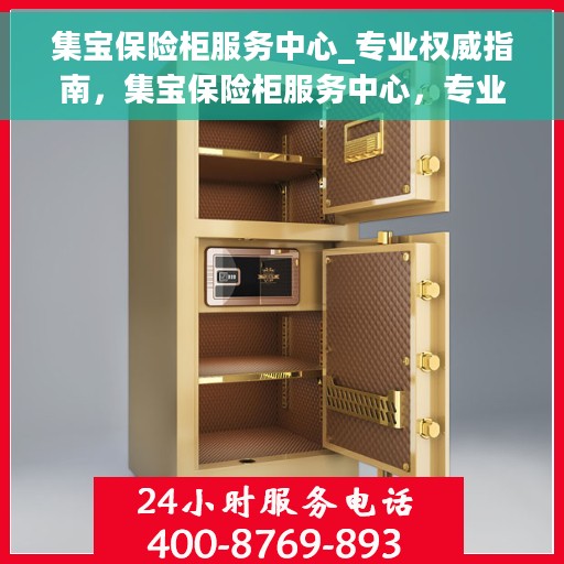 集宝保险柜服务中心_专业权威指南，集宝保险柜服务中心，专业权威的保险柜服务指南