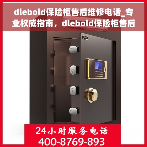 dlebold保险柜售后维修电话_专业权威指南，dlebold保险柜售后维修电话，专业权威指南，快速解决您的售后问题