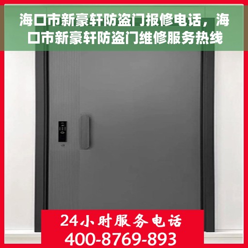 海口市新豪轩防盗门报修电话，海口市新豪轩防盗门维修服务热线