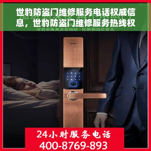 世豹防盗门维修服务电话权威信息，世豹防盗门维修服务热线权威指南