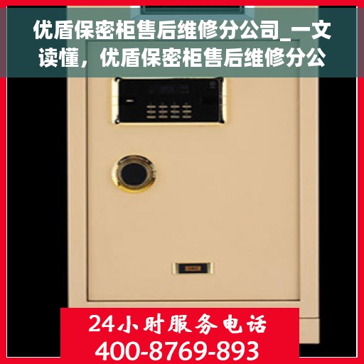 优盾保密柜售后维修分公司_一文读懂，优盾保密柜售后维修分公司，全方位解读与售后无忧保障