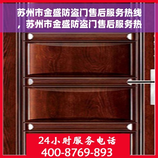 苏州市金盛防盗门售后服务热线，苏州市金盛防盗门售后服务热线，专业团队，贴心保障