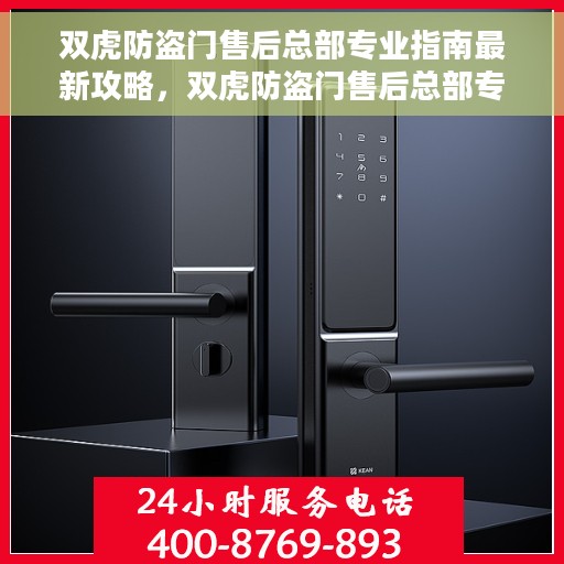 双虎防盗门售后总部专业指南最新攻略，双虎防盗门售后总部专业指南，最新售后攻略与指南