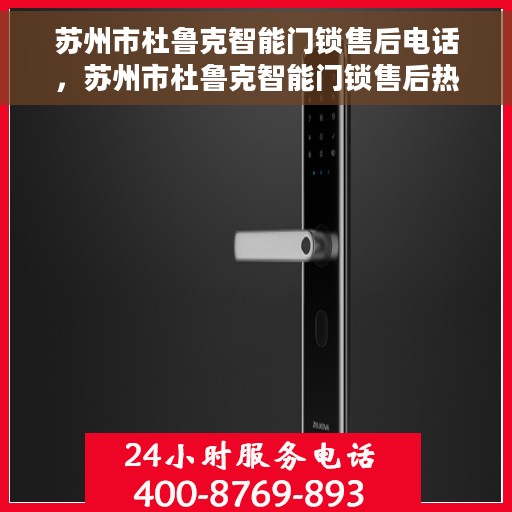苏州市杜鲁克智能门锁售后电话，苏州市杜鲁克智能门锁售后热线及服务中心介绍